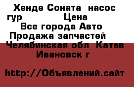 Хенде Соната5 насос гур G4JP 2,0 › Цена ­ 3 000 - Все города Авто » Продажа запчастей   . Челябинская обл.,Катав-Ивановск г.